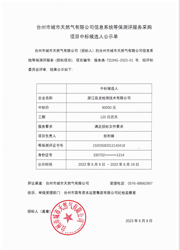 臺州市城市天然氣有限公司信息系統(tǒng)等保測評服務(wù)采購項目中標候選人公示單