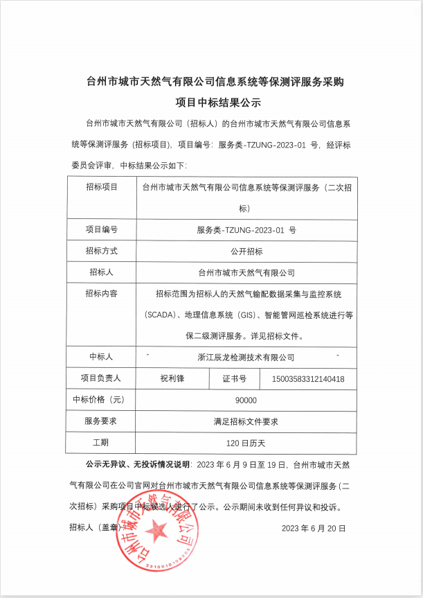 臺州市城市天然氣有限公司信息系統(tǒng)等保測評服務(wù)采購 項目中標結(jié)果公示